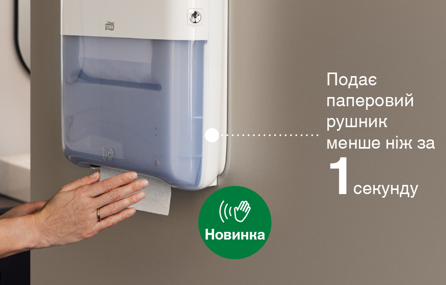 Автоматичний диспенсер Tork PeakServe визначає новий стандарт для автоматичних диспенсерів для рушників для рук